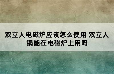 双立人电磁炉应该怎么使用 双立人锅能在电磁炉上用吗